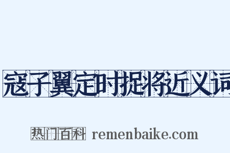 寇子翼定时捉将近义词是什么意思的图片